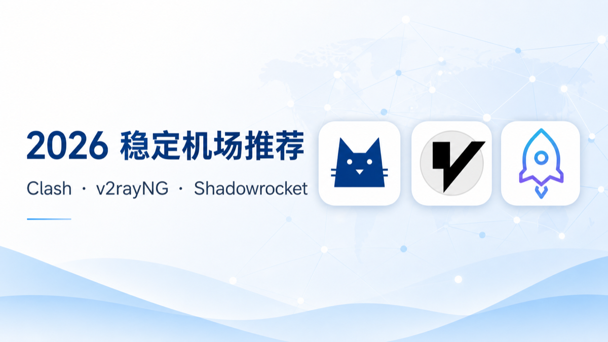 2026 年稳定机场推荐:适合 Clash、v2rayNG、Shadowrocket 的订阅购买指南