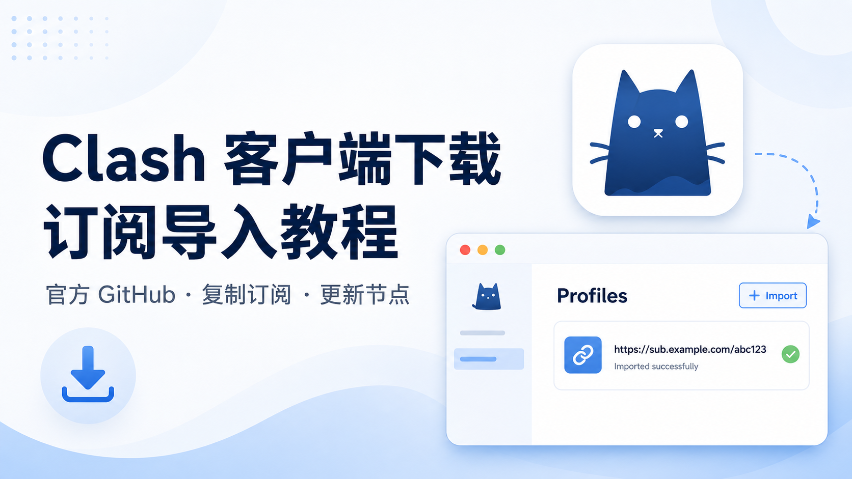 Clash 客户端下载与机场订阅导入教程