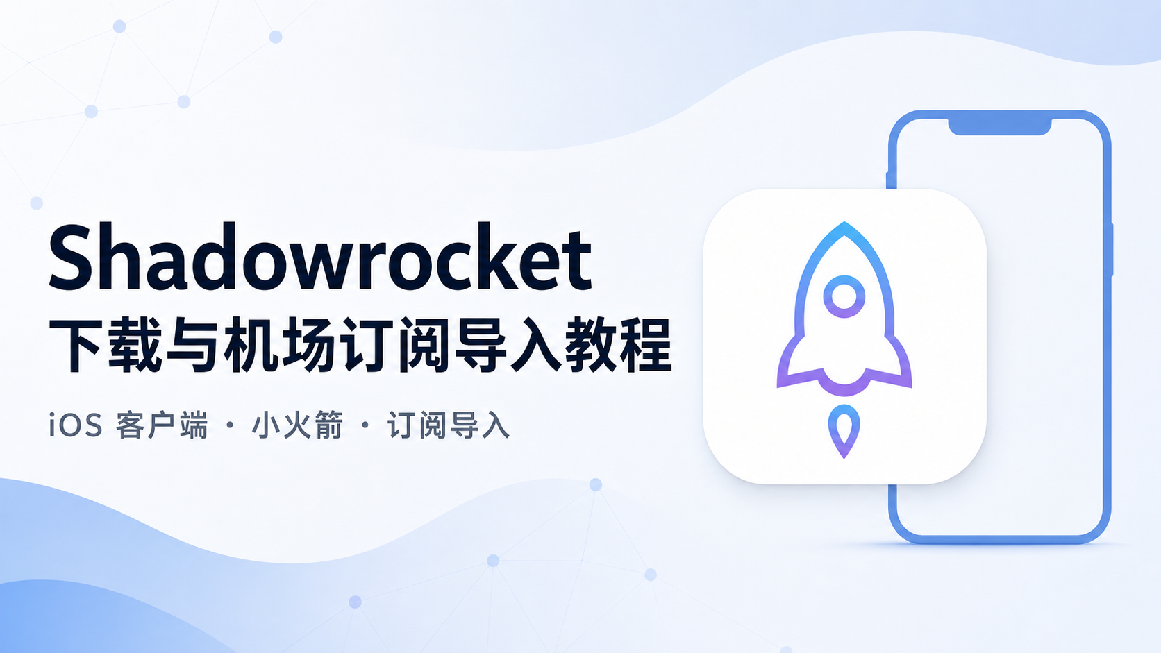 Shadowrocket 下载与机场订阅导入教程