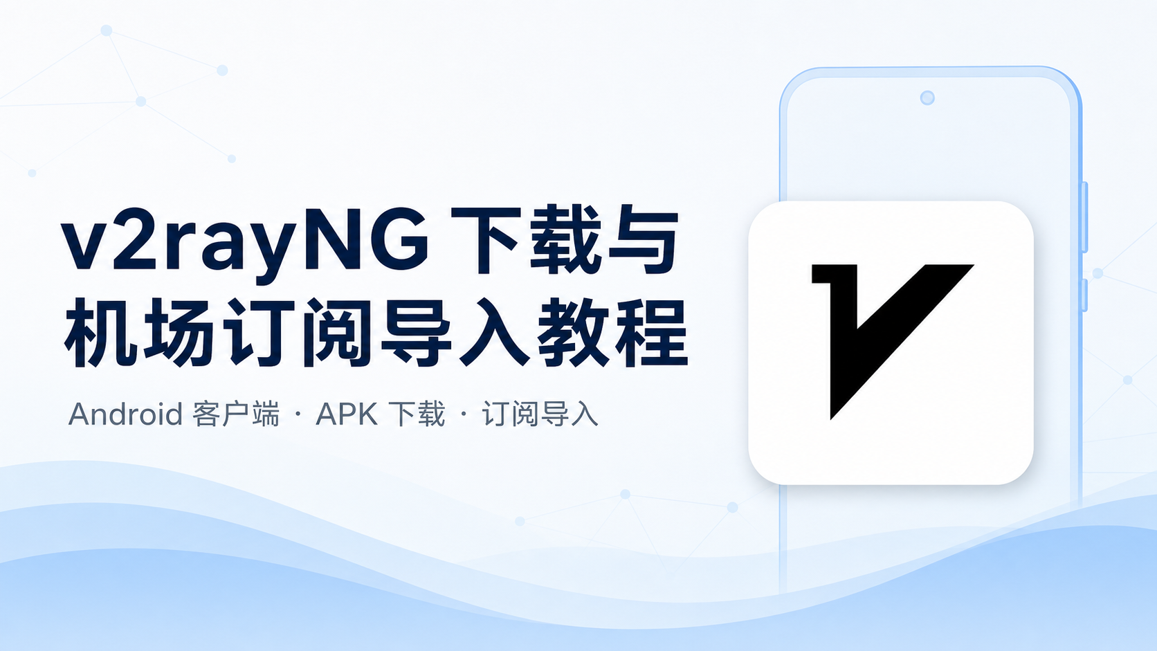 v2rayNG 下载与机场订阅导入教程